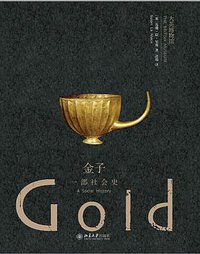 金子 (北京大学出版社 2016)