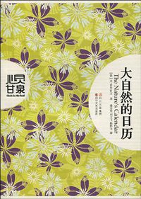 大自然的日历 (四川文艺出版社 2010)