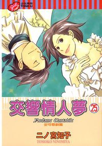 交響情人夢(25) (東立 2011)