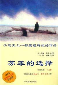 苏菲的选择 (中央编译出版社 2002)