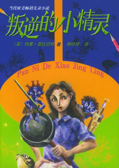 叛逆的小精灵