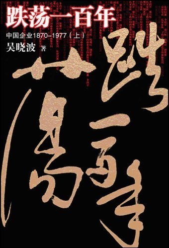 跌荡一百年(上)