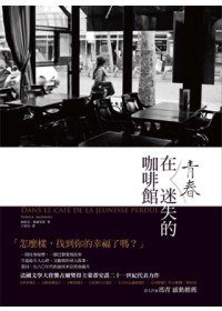 在青春迷失的咖啡館 (允晨文化 2010)