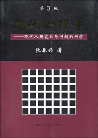 现代心理学 (上海人民出版社 2009)