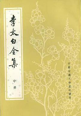 李太白全集（全三冊）