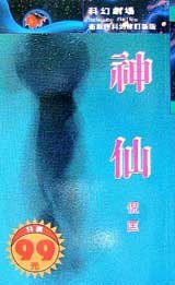 神仙 