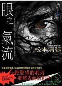 眼之氣流