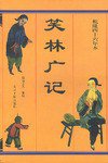 笑林广记 (光明日报出版社 1993)