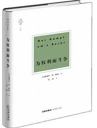 为权利而斗争 (法律出版社 2019)