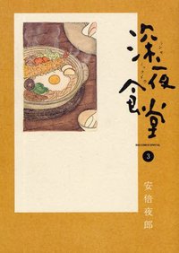 深夜食堂  3 (小学館 2009)