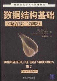 数据结构基础 (清华大学出版社 2009)