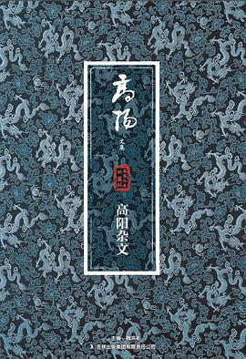 高阳杂文