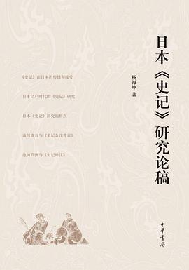 日本《史记》研究论稿