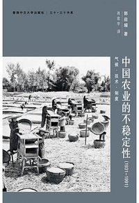 中國農業的不穩定性（1931─1991） (香港中文大學出版社 2013)