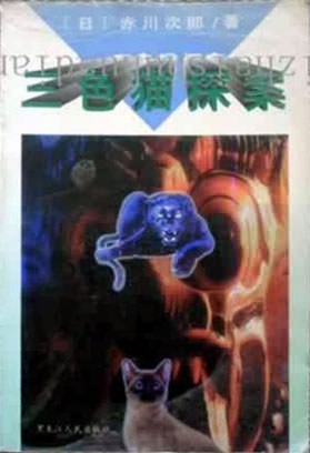 三色猫探案