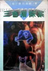三色猫探案 (黑龙江人民出版社 1995)
