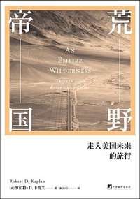 荒野帝国 (三辉图书/中央编译出版社 2018)