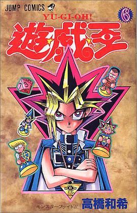 遊・戯・王 6