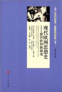 现代欧洲思想史 (人民出版社 2014)