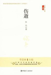 伤逝 (中国工人出版社 2012)