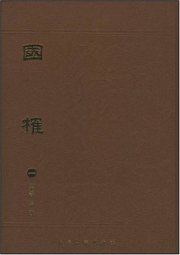 国榷（全六册）