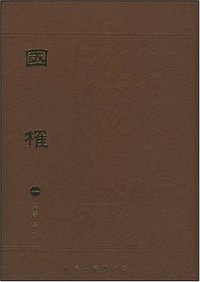 国榷（全六册） (上海古籍出版社 2008)