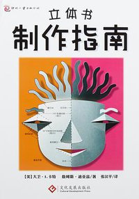 立体书制作指南 (印刷工业出版社 2015)