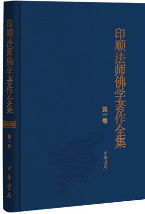 印顺法师佛学著作全集