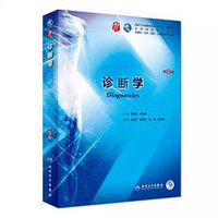 诊断学（第9版） (人民卫生出版社 2018)