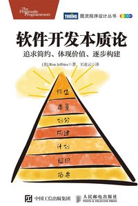 软件开发本质论 (人民邮电出版社图灵分社 2017)