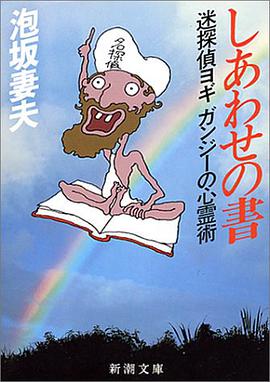 しあわせの書―迷探偵ヨギガンジーの心霊術
