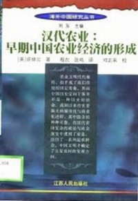 汉代农业 (江苏人民出版社 1998)