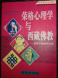 荣格心理学与西藏佛教 (商务印书馆 1994)
