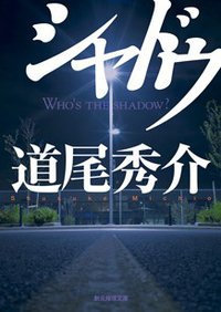 シャドウ (東京創元社 2009)