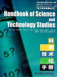 科学技术论手册 (北京理工大学出版社 2004)