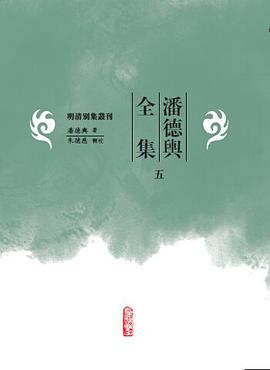 潘德舆全集