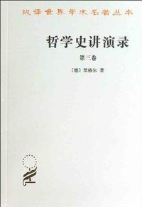 哲学史讲演录(第三卷) (商务印书馆 1959)