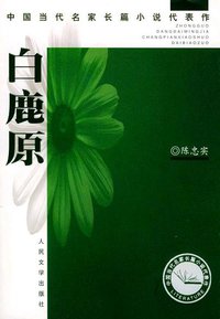 白鹿原 (人民文学出版社 2004)