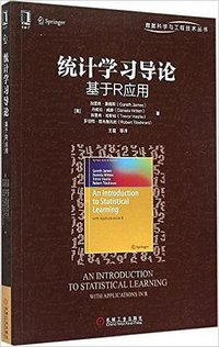 统计学习导论 (机械工业出版社 2015)