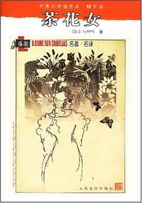 茶花女 (人民文学出版社 1980)