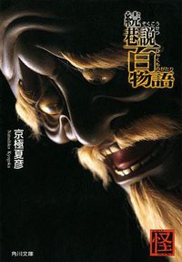 続巷說百物語 (角川書店 2001)