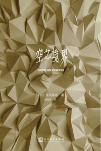 空之境界（下） (人民文学出版社 2019)