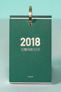 豆瓣电影日历2018（套装版） (北京联合出版公司 2017)