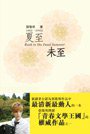 1995-2005夏至未至 (明報 2011)
