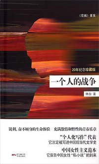 一个人的战争 (广东花城出版社 2015)