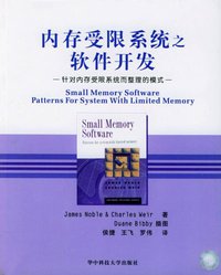 内存受限系统之软件开发 (华中科技大学出版社 2003)