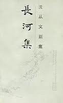 长河集 (岳麓书社 1992)