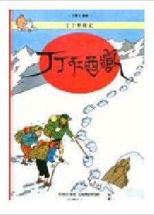 丁丁在西藏
