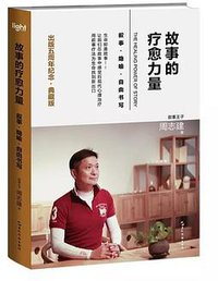 故事的疗愈力量 (五洲传播出版社)