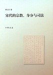 宋代的宗教、身分与司法